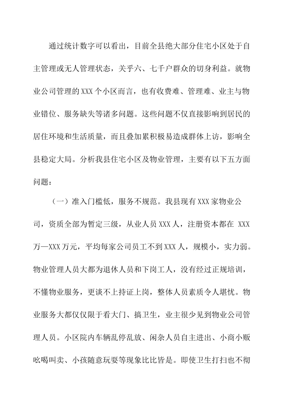 小区物业管理调研报告.docx_第3页
