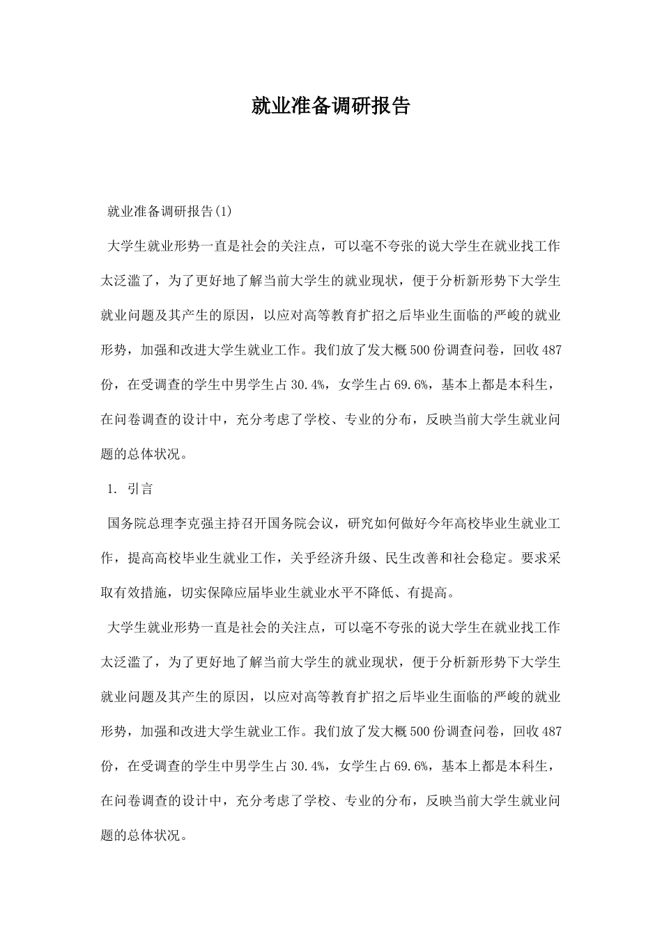 就业准备调研报告.docx_第1页