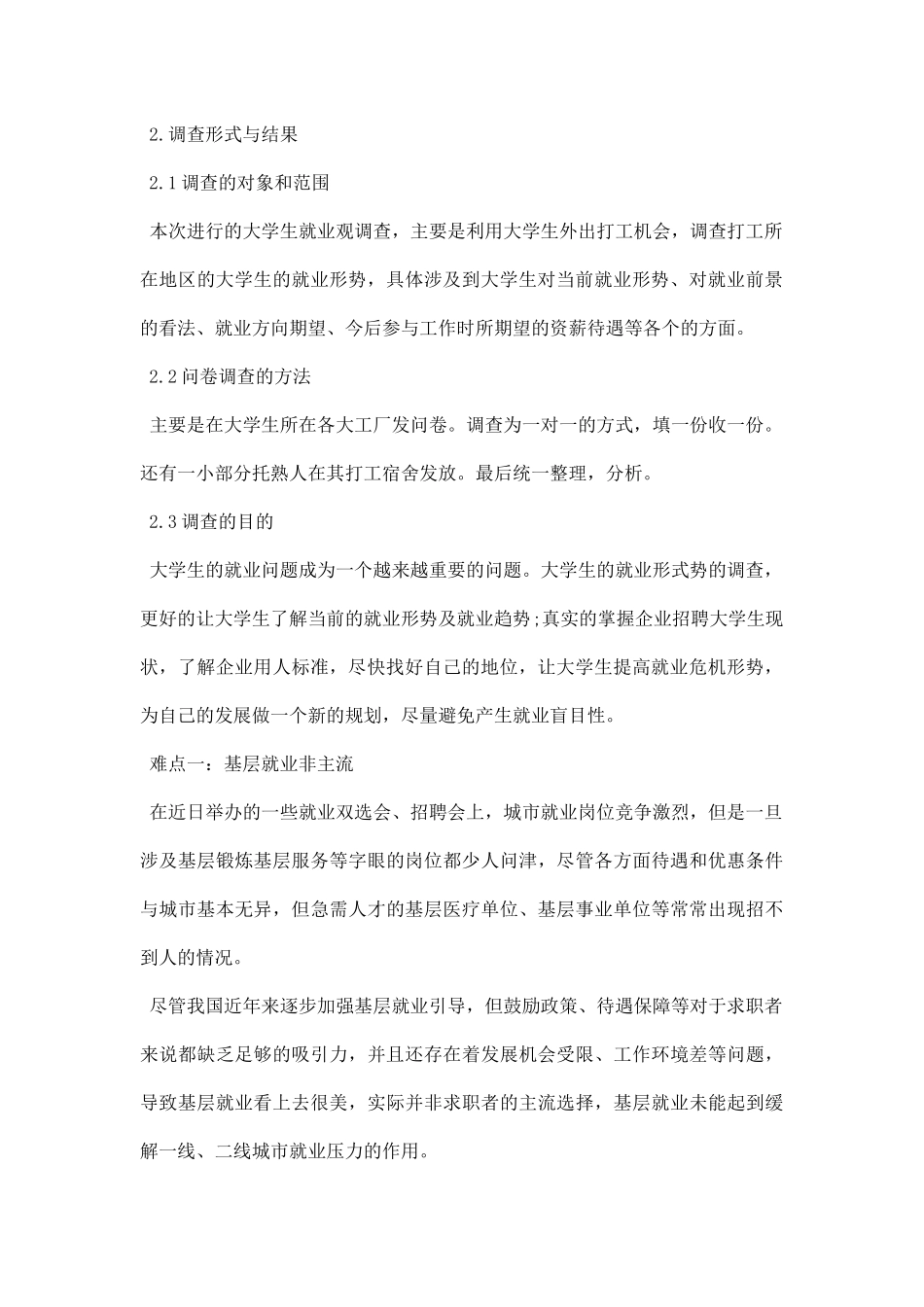 就业准备调研报告.docx_第2页