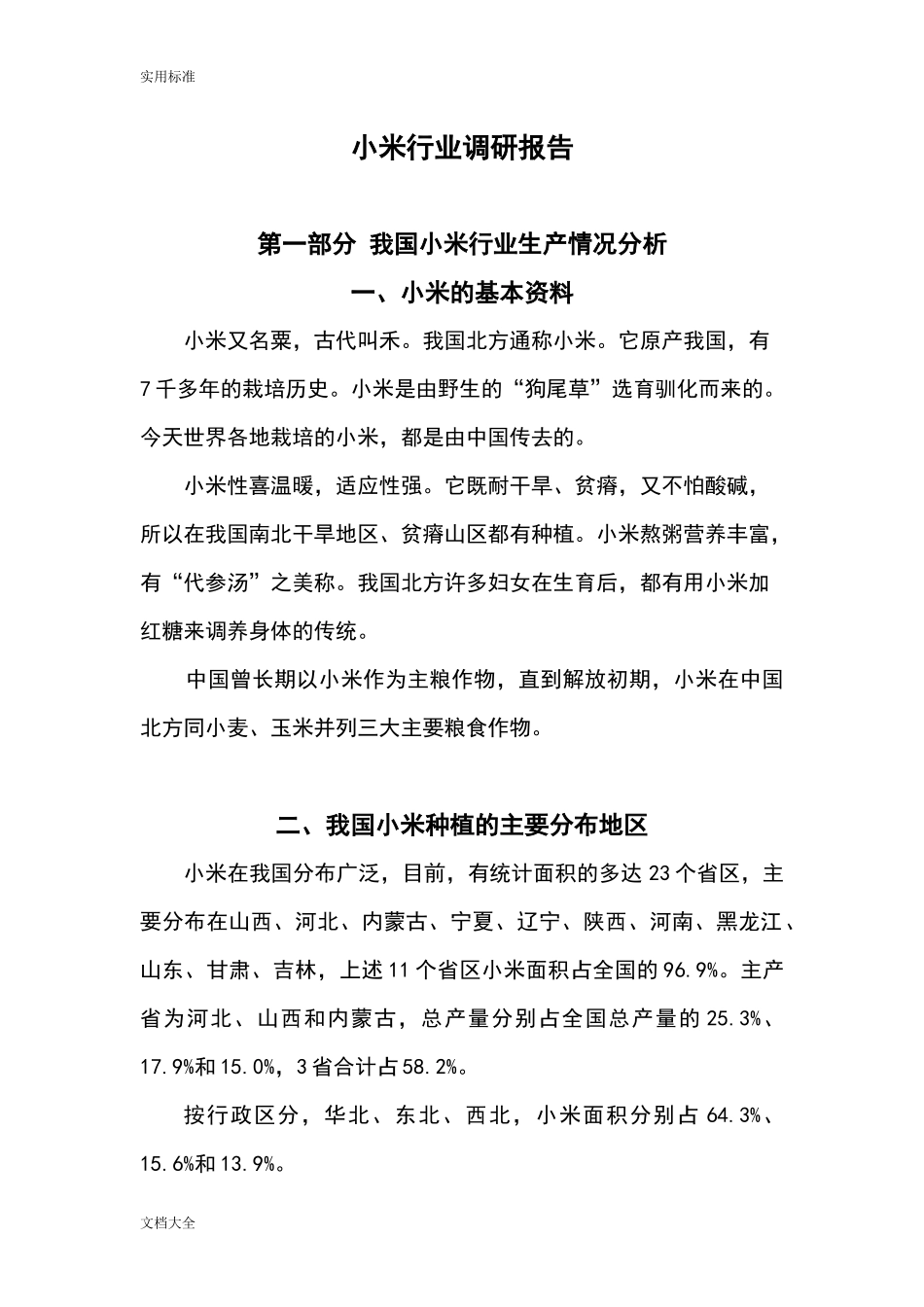 小米行业调研报告材料.doc_第1页