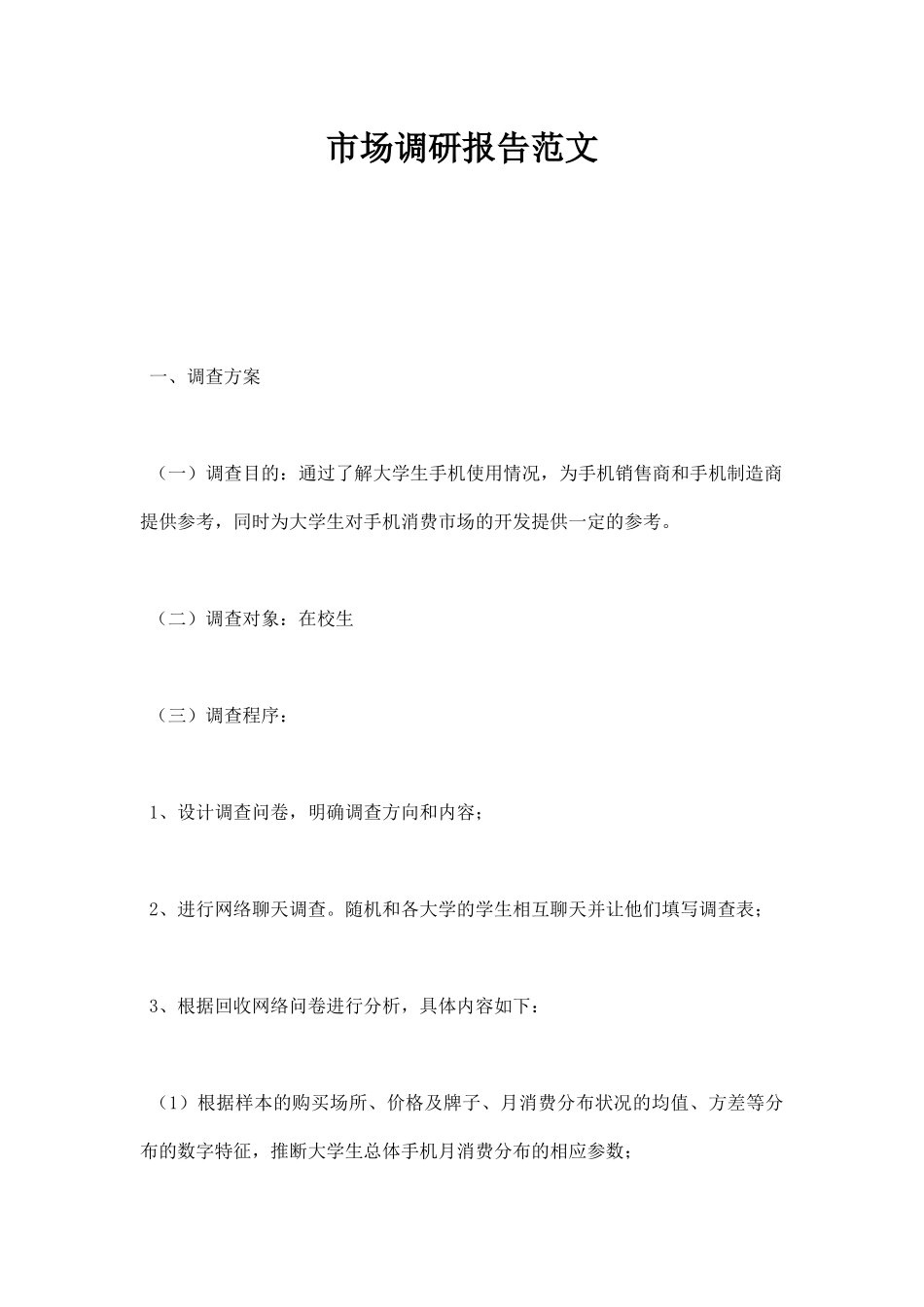 市场调研报告范文.docx_第1页