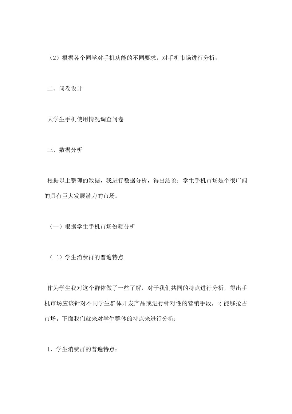 市场调研报告范文.docx_第2页