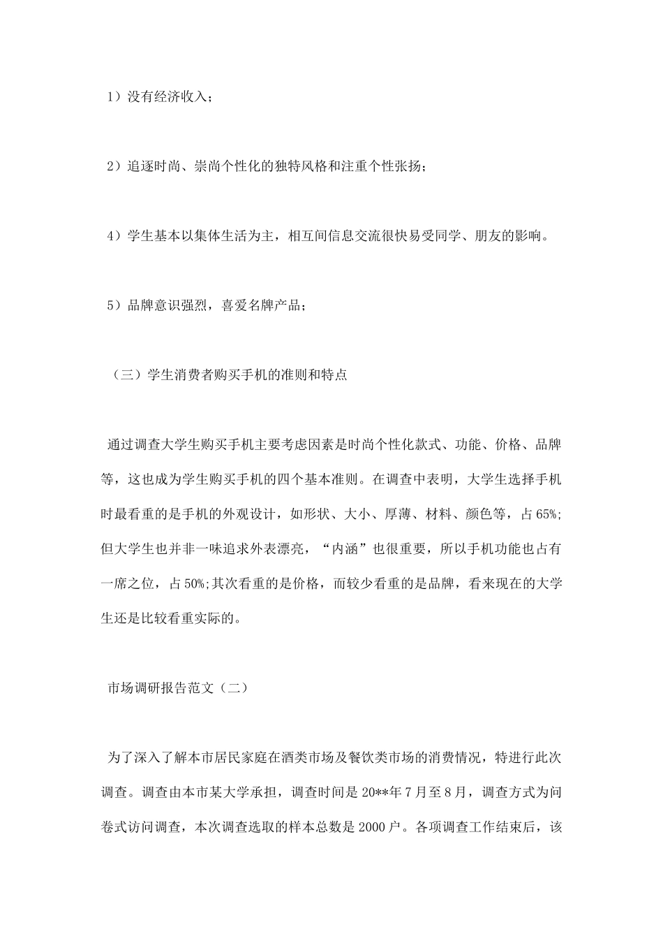 市场调研报告范文.docx_第3页