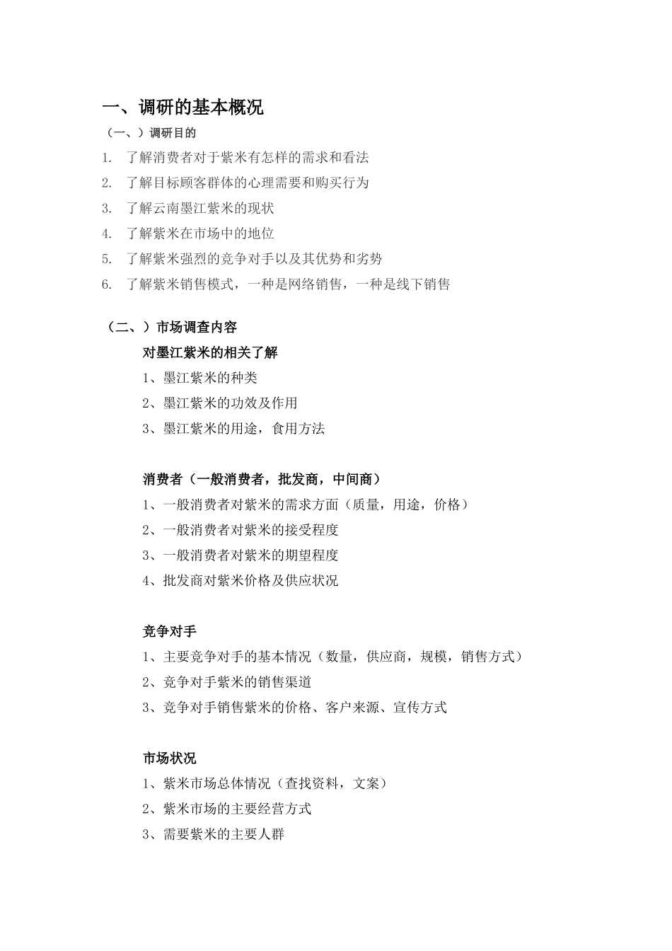 市场调研报告模板.docx_第3页