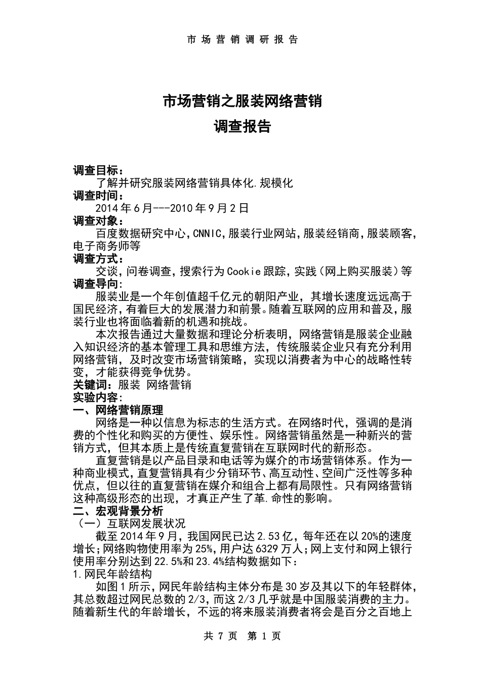 市场营销调研报告_范文.doc_第1页