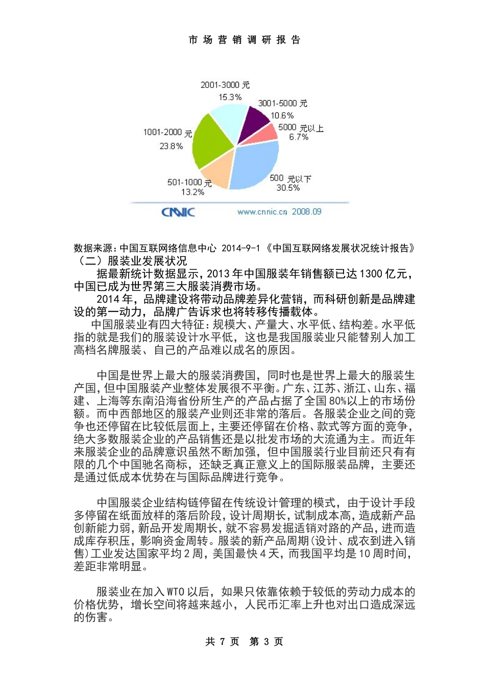 市场营销调研报告_范文.doc_第3页