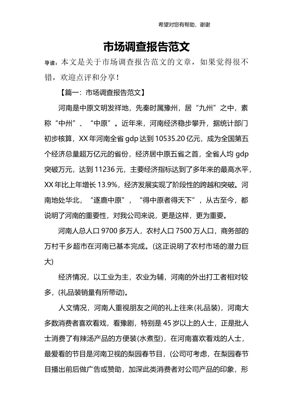 市场调查报告范文_1.docx_第1页