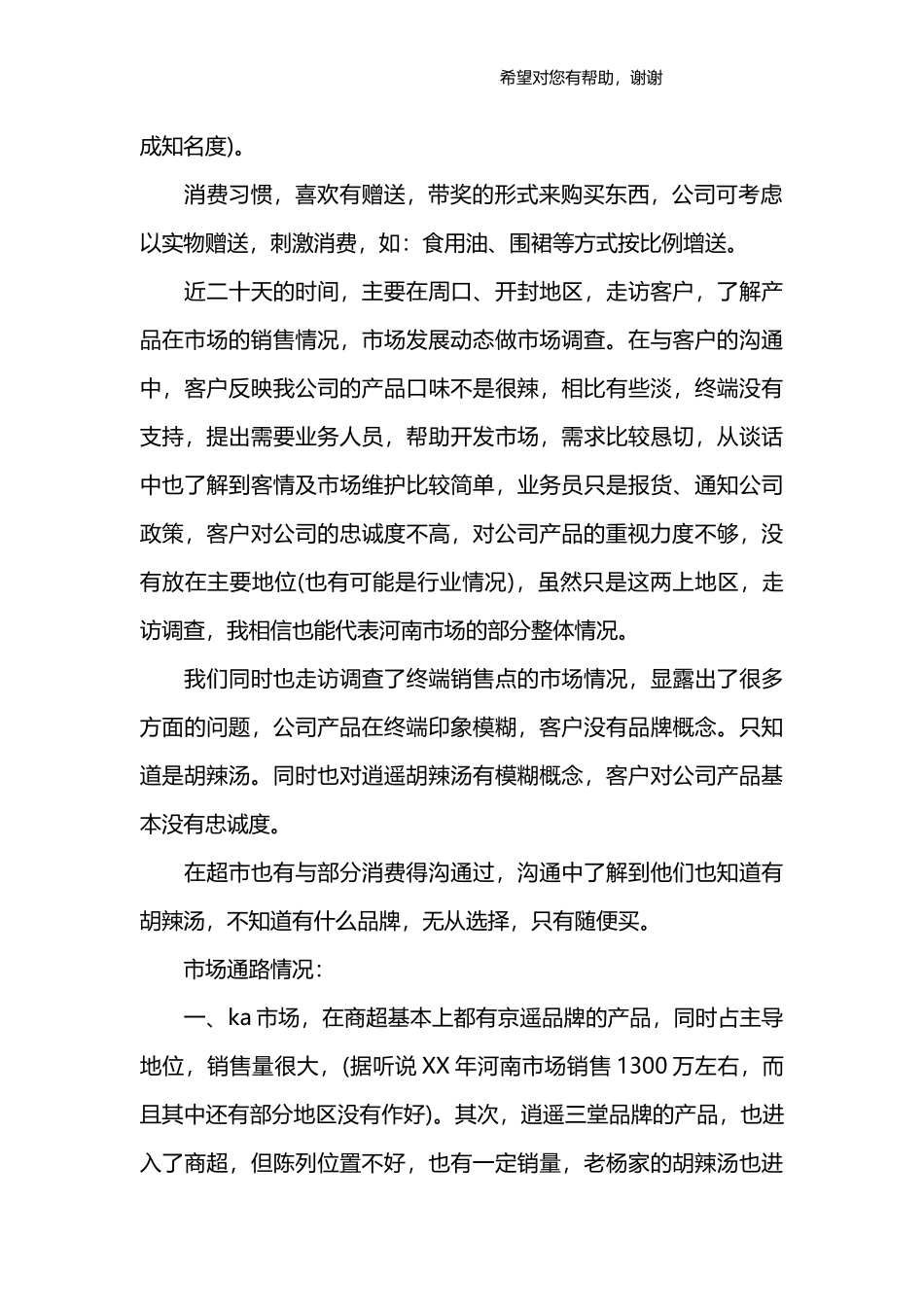 市场调查报告范文_1.docx_第2页