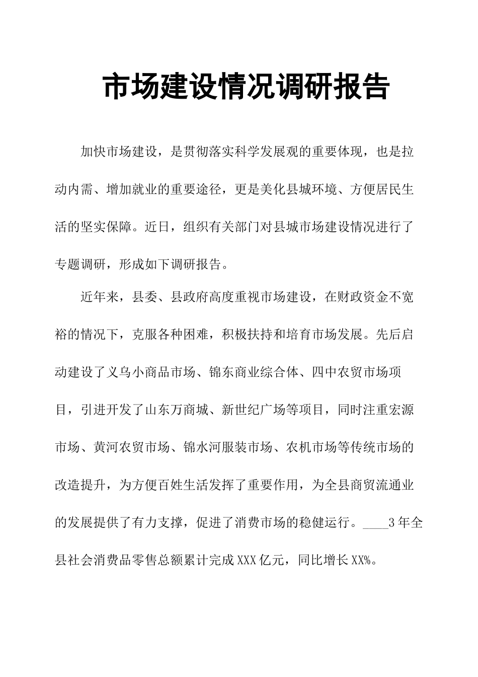 市场建设情况调研报告.docx_第1页