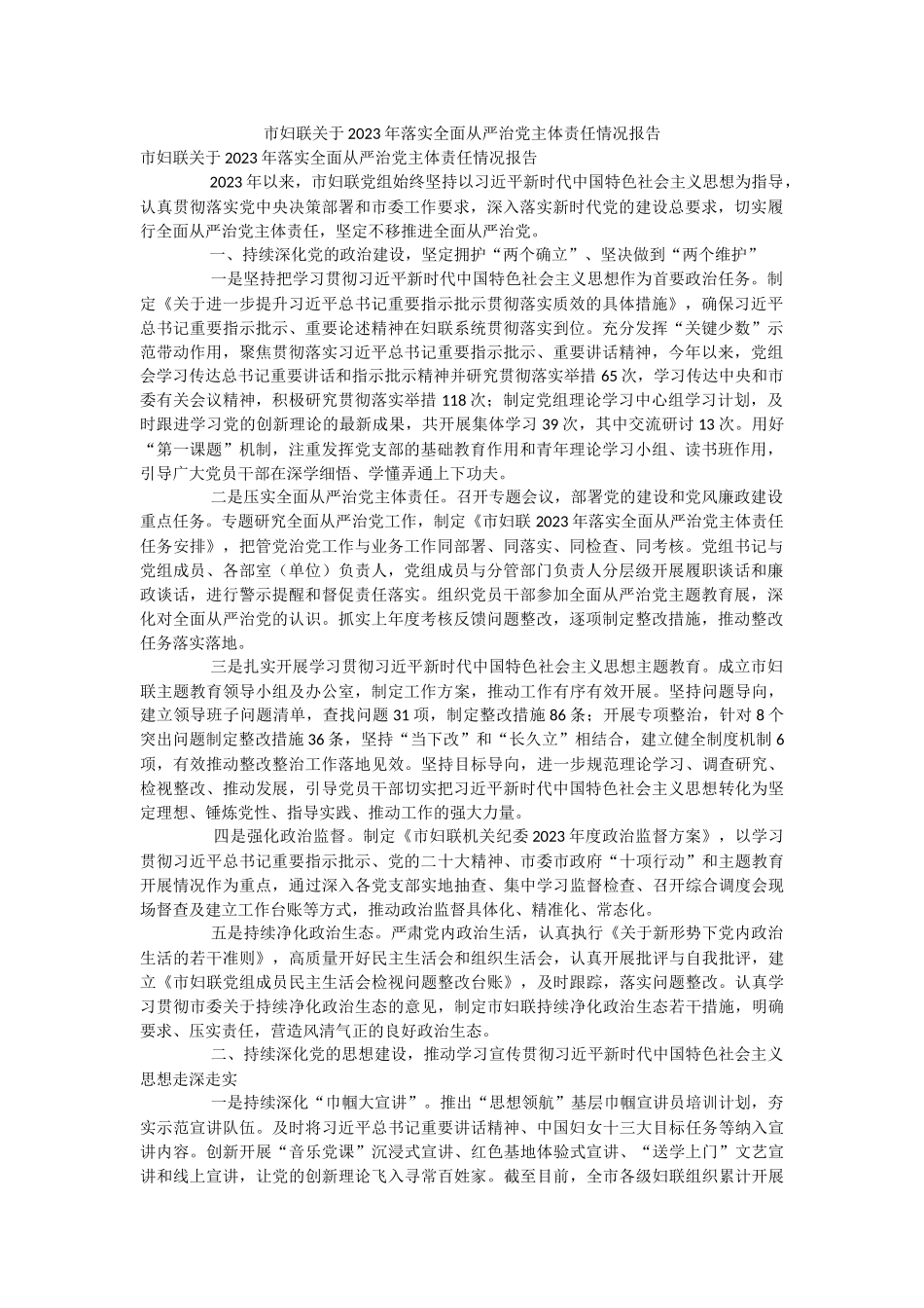 市妇联关于2023年落实全面从严治党主体责任情况报告.docx_第1页