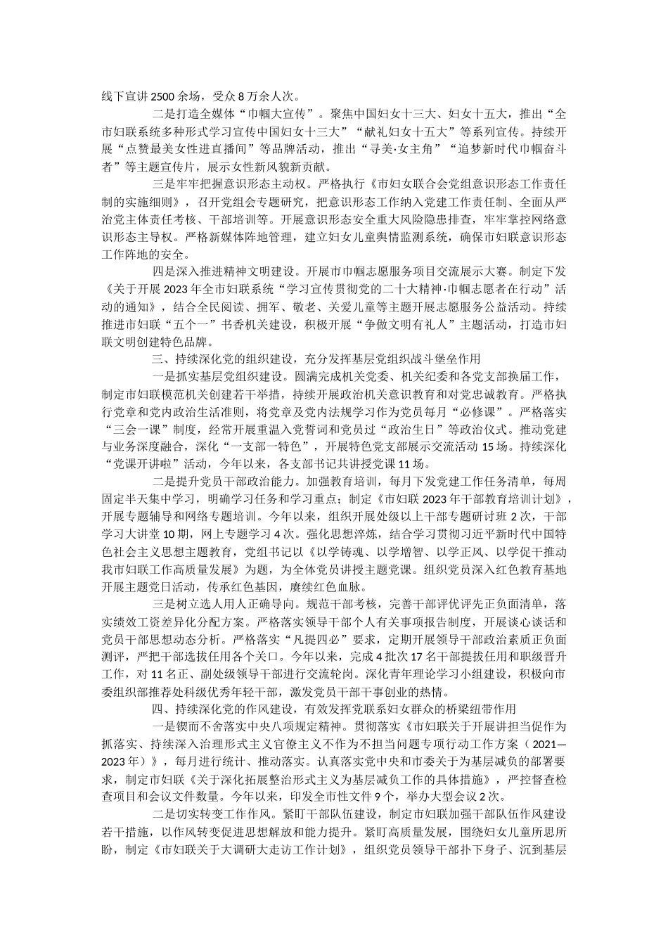 市妇联关于2023年落实全面从严治党主体责任情况报告.docx_第2页