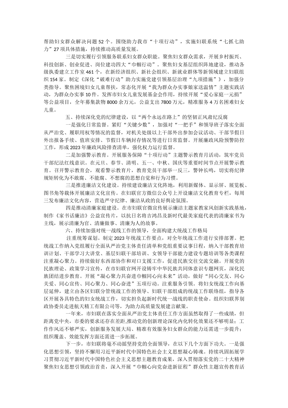 市妇联关于2023年落实全面从严治党主体责任情况报告.docx_第3页