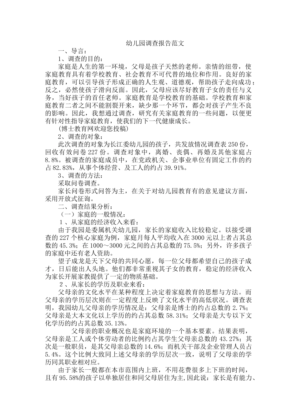 幼儿园调查报告范文.docx_第1页