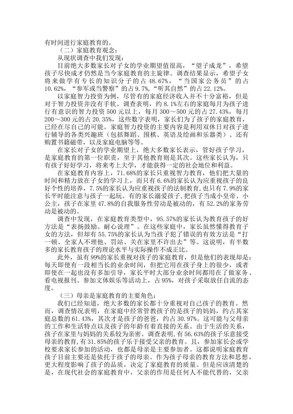 幼儿园调查报告范文.docx_第2页