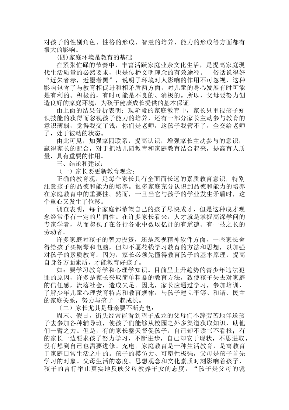 幼儿园调查报告范文.docx_第3页