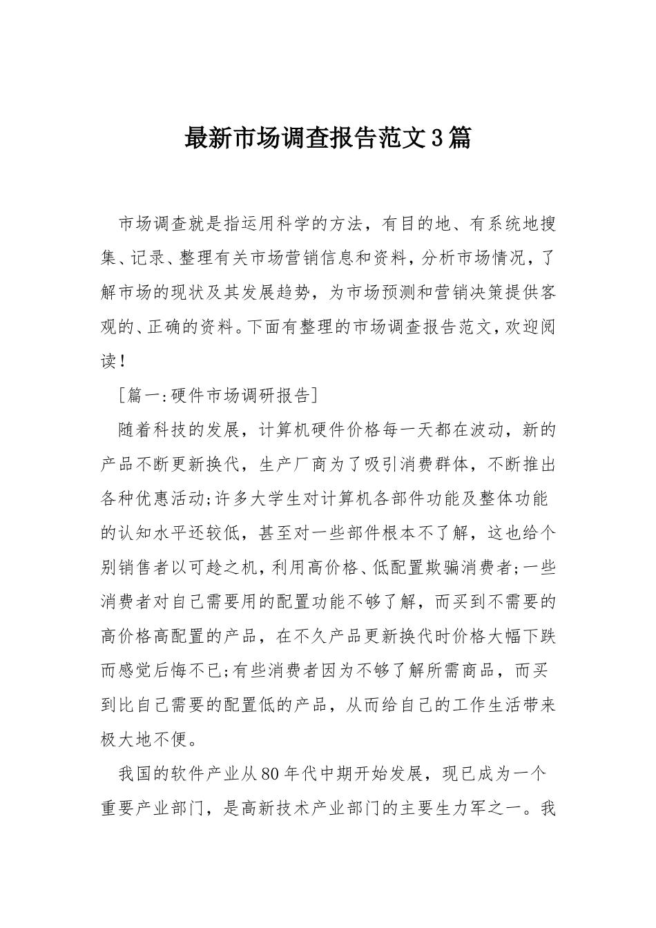 市场调查报告范文3篇.doc_第1页