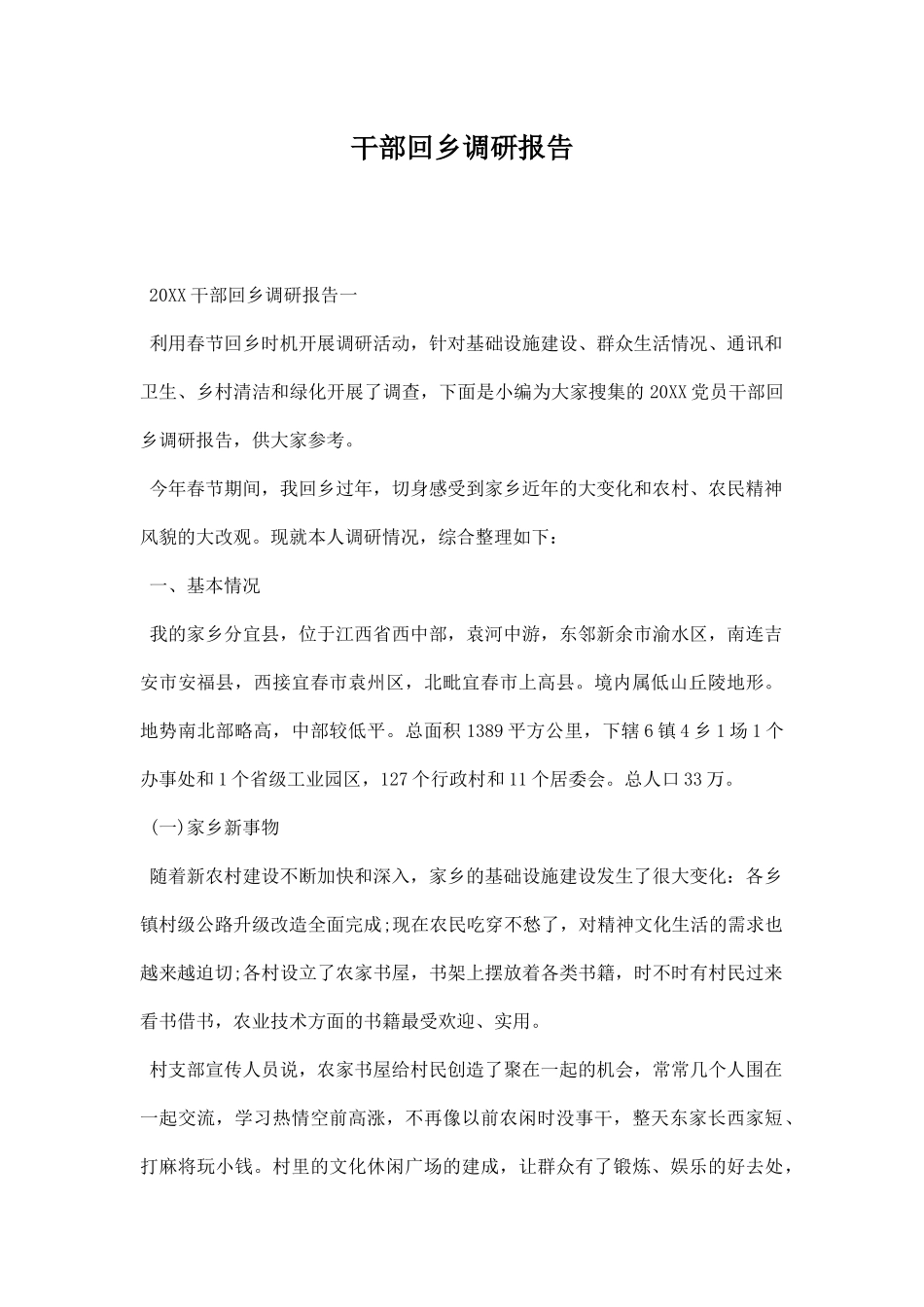 干部回乡调研报告.docx_第1页