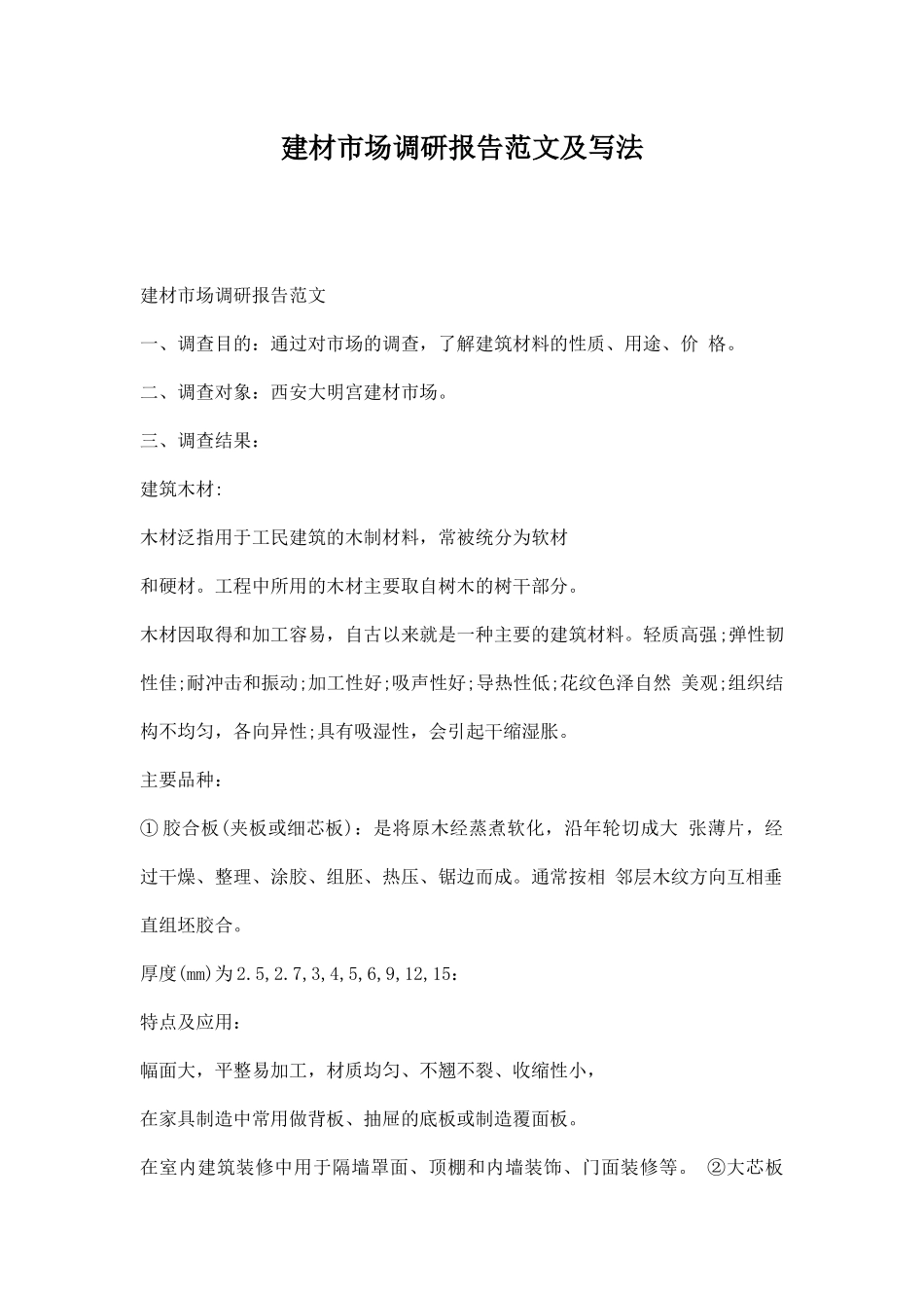 建材市场调研报告范文.docx_第1页