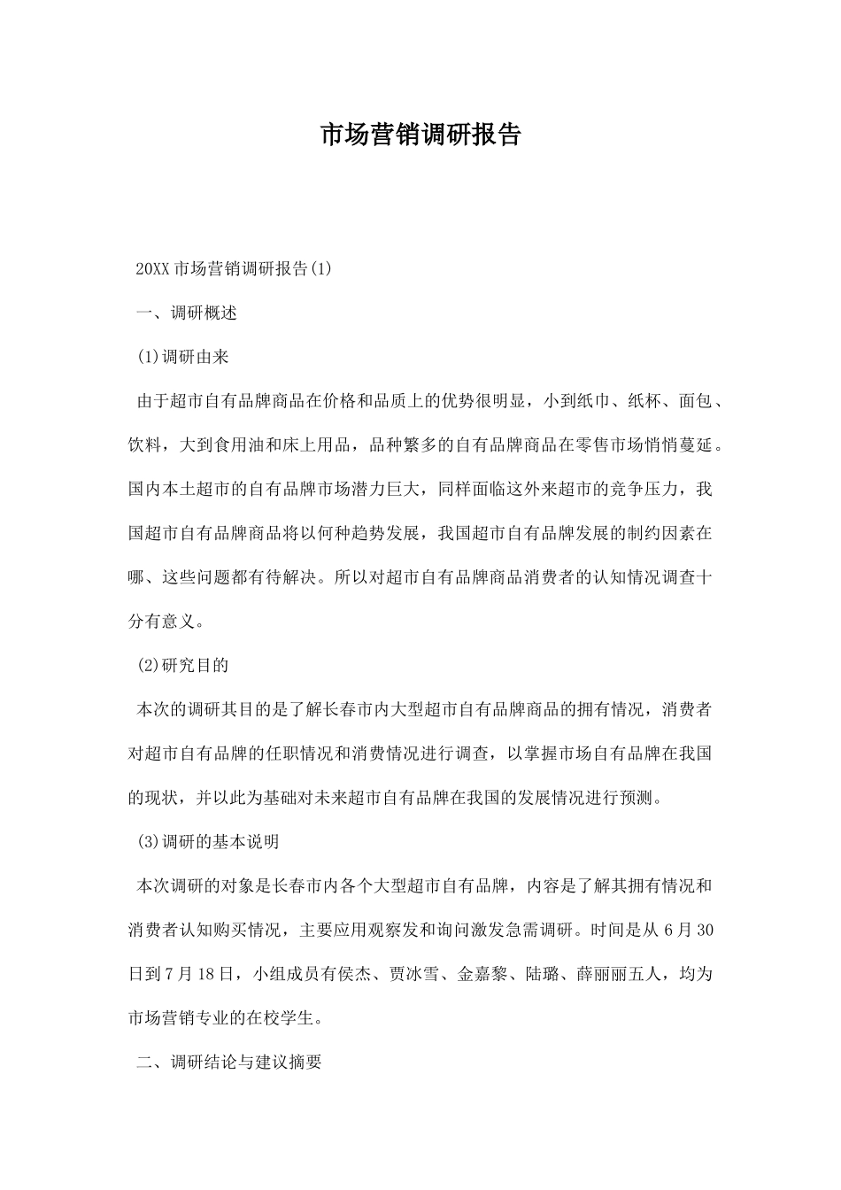 市场营销调研报告.docx_第1页