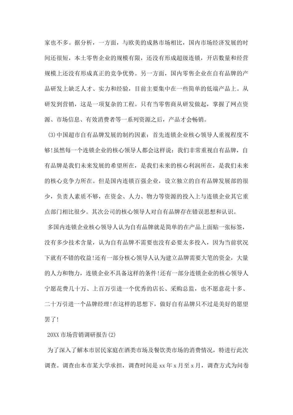 市场营销调研报告.docx_第3页