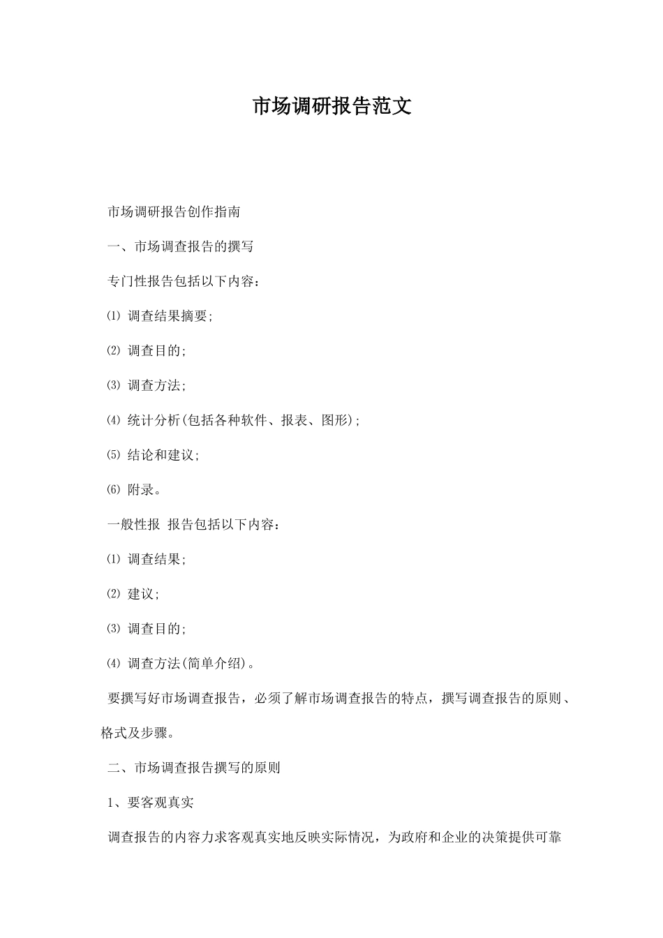 市场调研报告范文0.docx_第1页