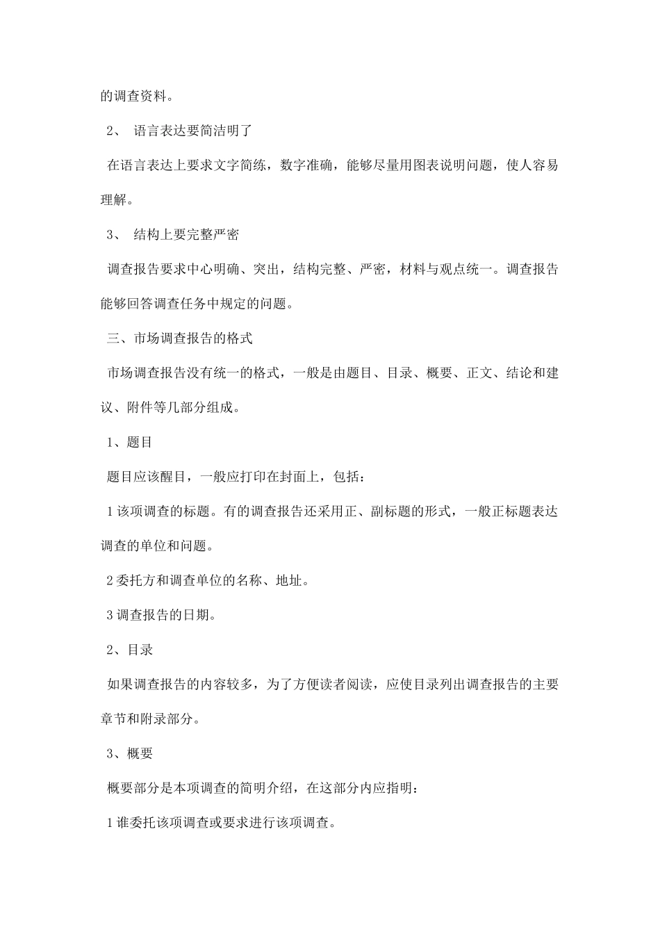 市场调研报告范文0.docx_第2页