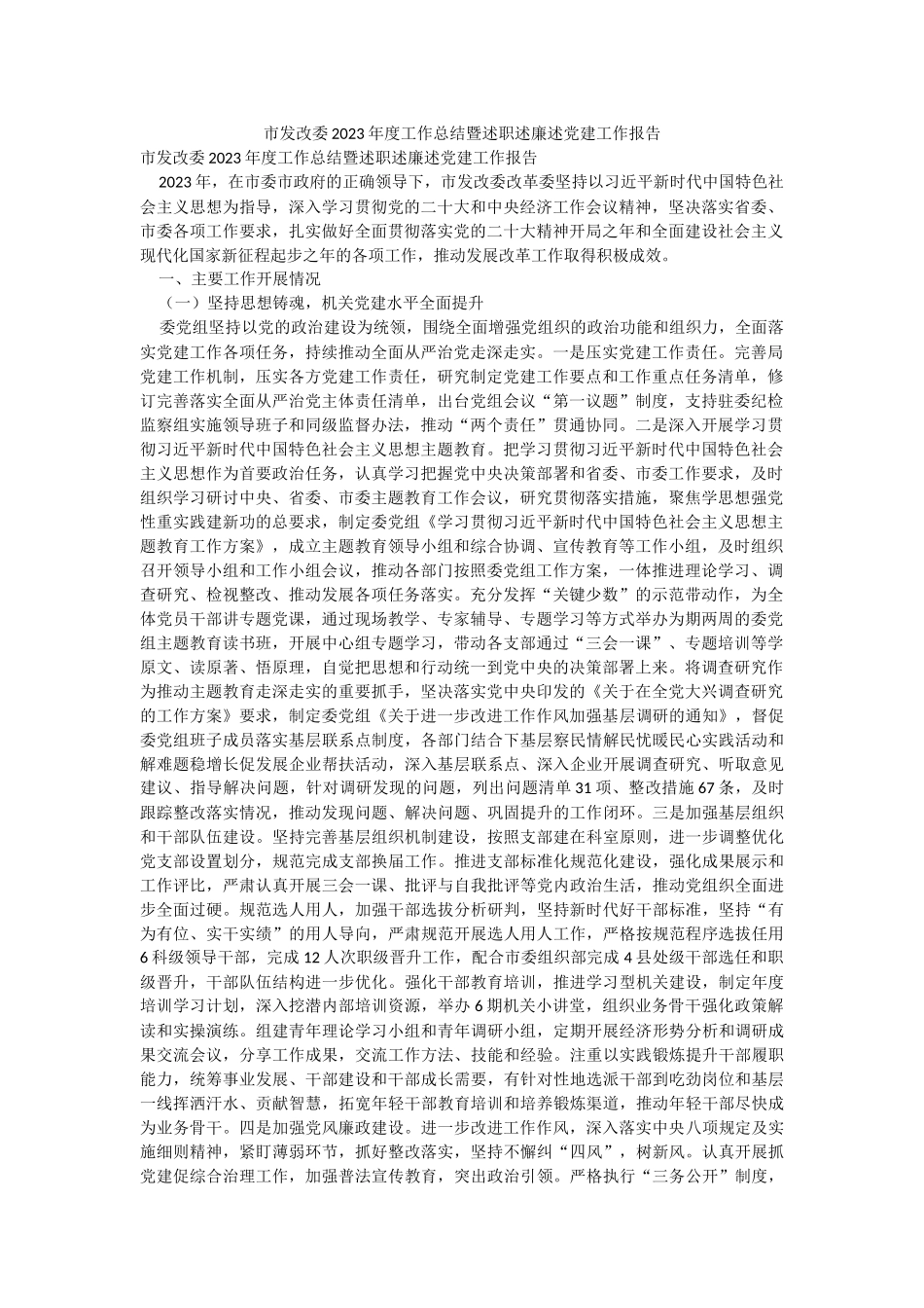 市发改委2023年度工作总结暨述职述廉述党建工作报告.docx_第1页