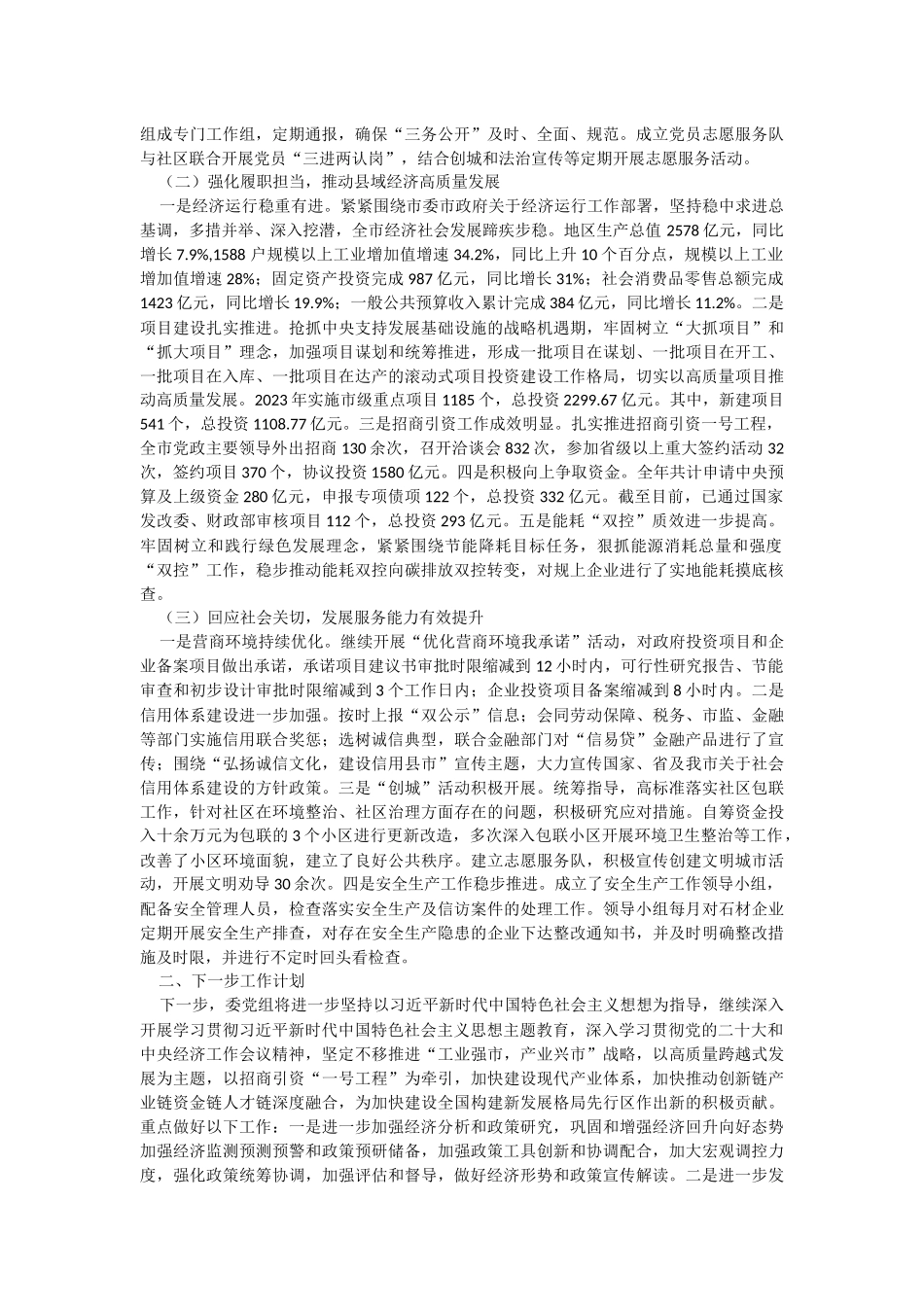 市发改委2023年度工作总结暨述职述廉述党建工作报告.docx_第2页