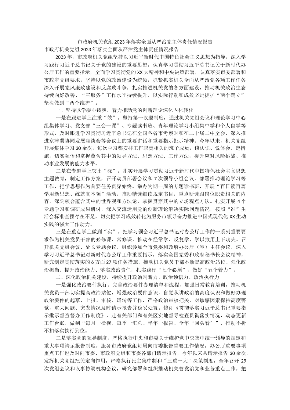 市政府机关党组2023年落实全面从严治党主体责任情况报告.docx_第1页