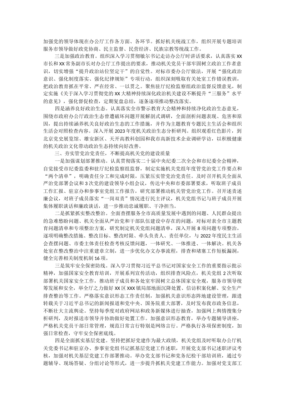 市政府机关党组2023年落实全面从严治党主体责任情况报告.docx_第2页