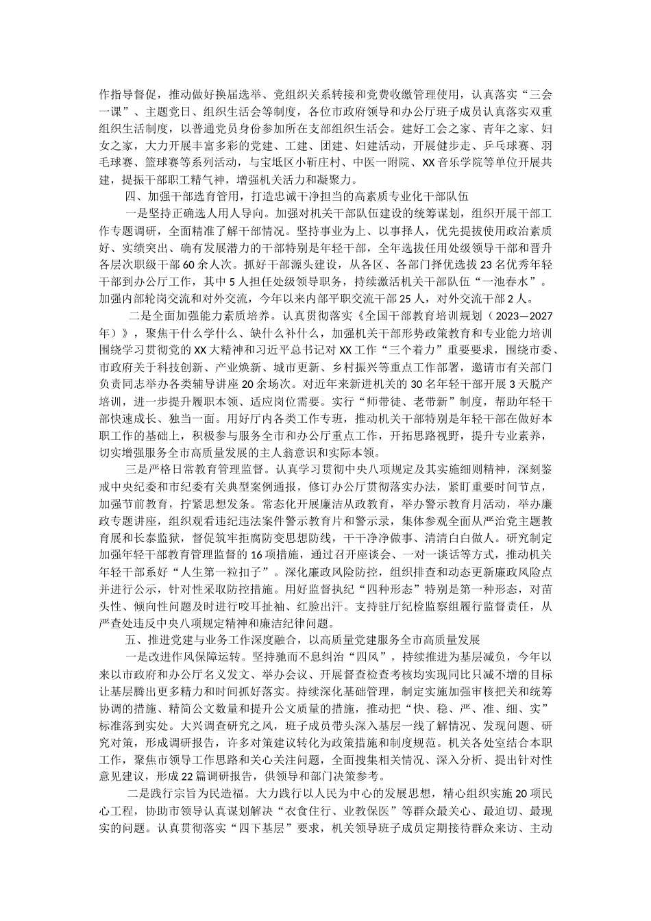 市政府机关党组2023年落实全面从严治党主体责任情况报告.docx_第3页