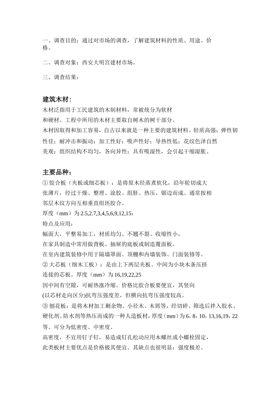 建筑材料市场调研报告.doc_第2页