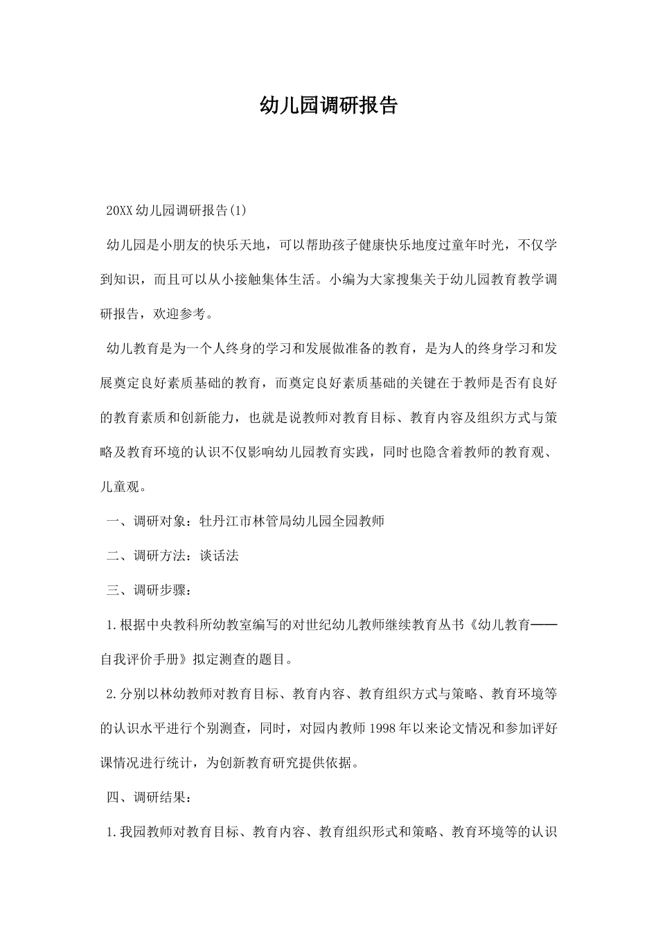 幼儿园调研报告.docx_第1页