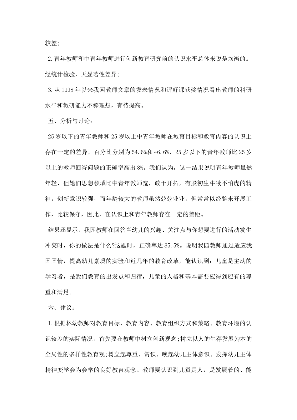 幼儿园调研报告.docx_第2页