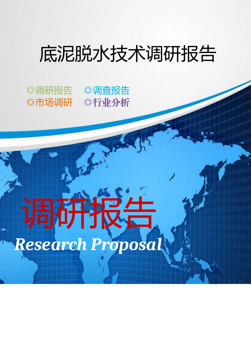 底泥脱水技术调研报告.docx_第1页