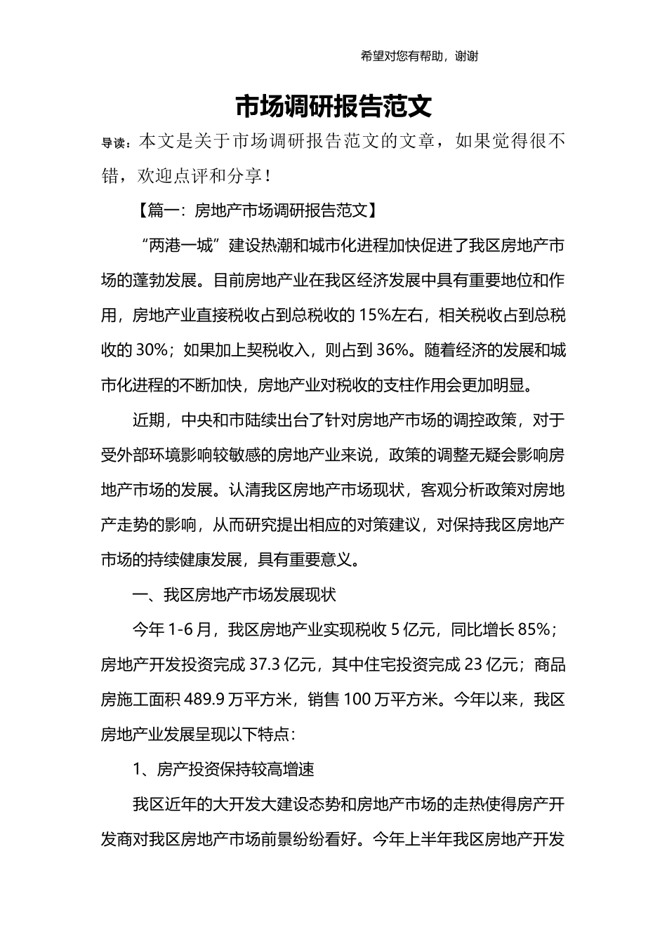 市场调研报告范文_1.docx_第1页