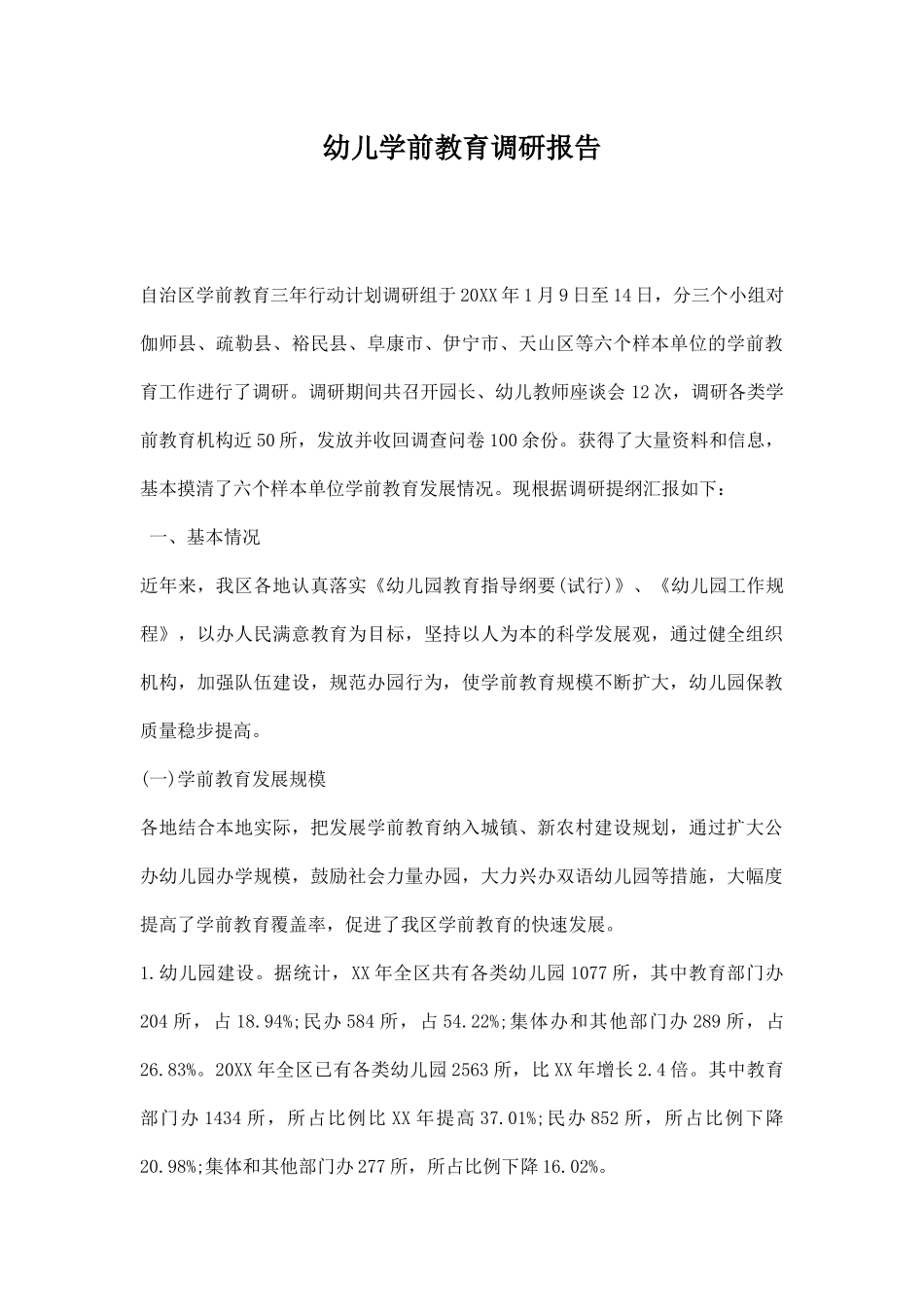 幼儿学前教育调研报告.docx_第1页