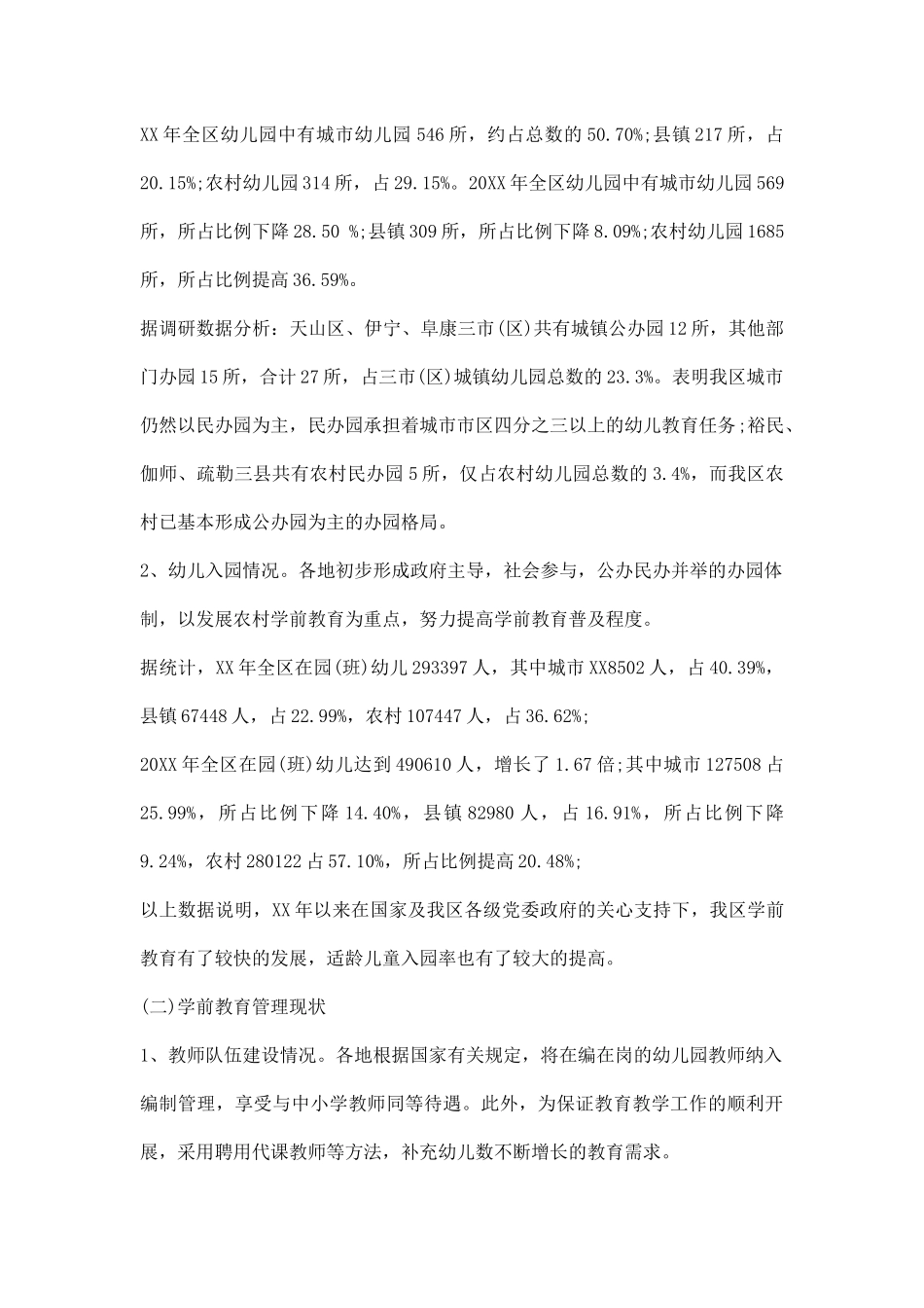 幼儿学前教育调研报告.docx_第2页