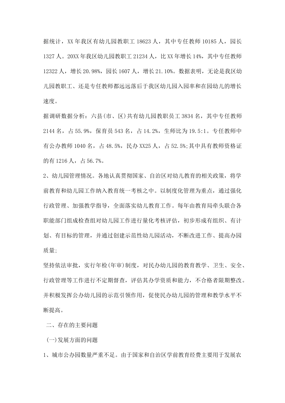 幼儿学前教育调研报告.docx_第3页