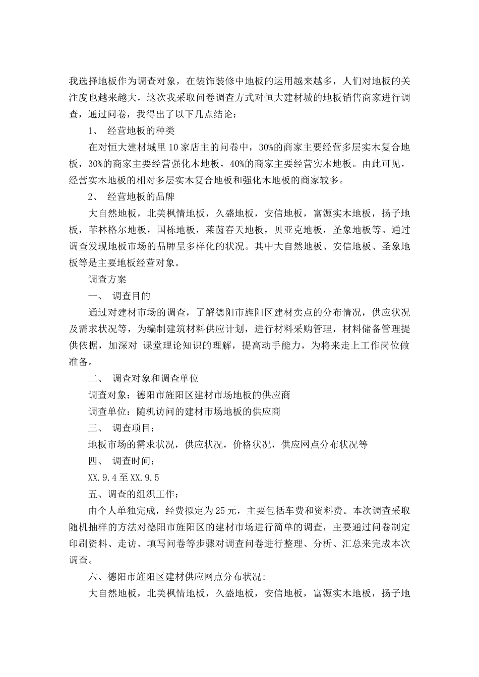 建材调查报告范文3篇.doc_第2页