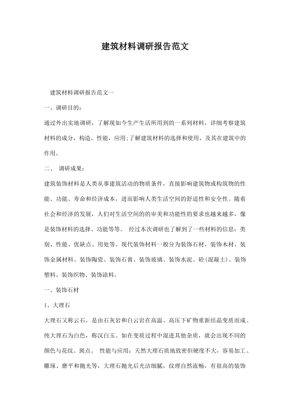 建筑材料调研报告范文.docx_第1页