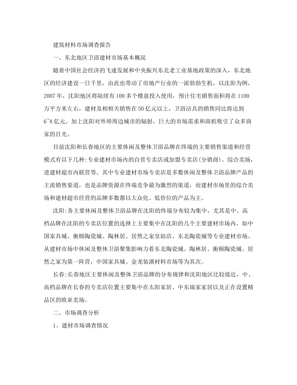 建筑材料市场调查报告.doc_第1页