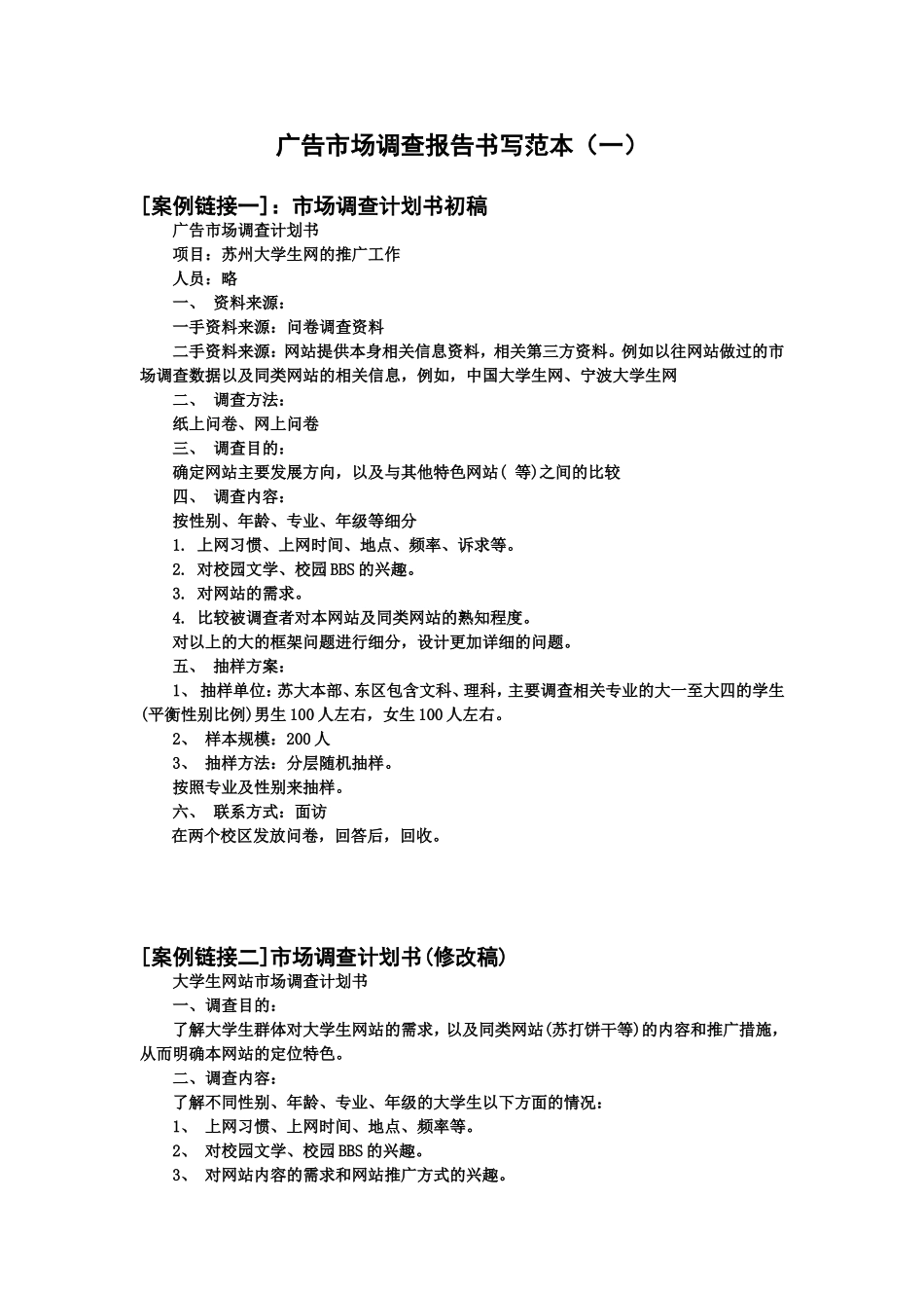 广告市场调查报告书写范本.doc_第1页