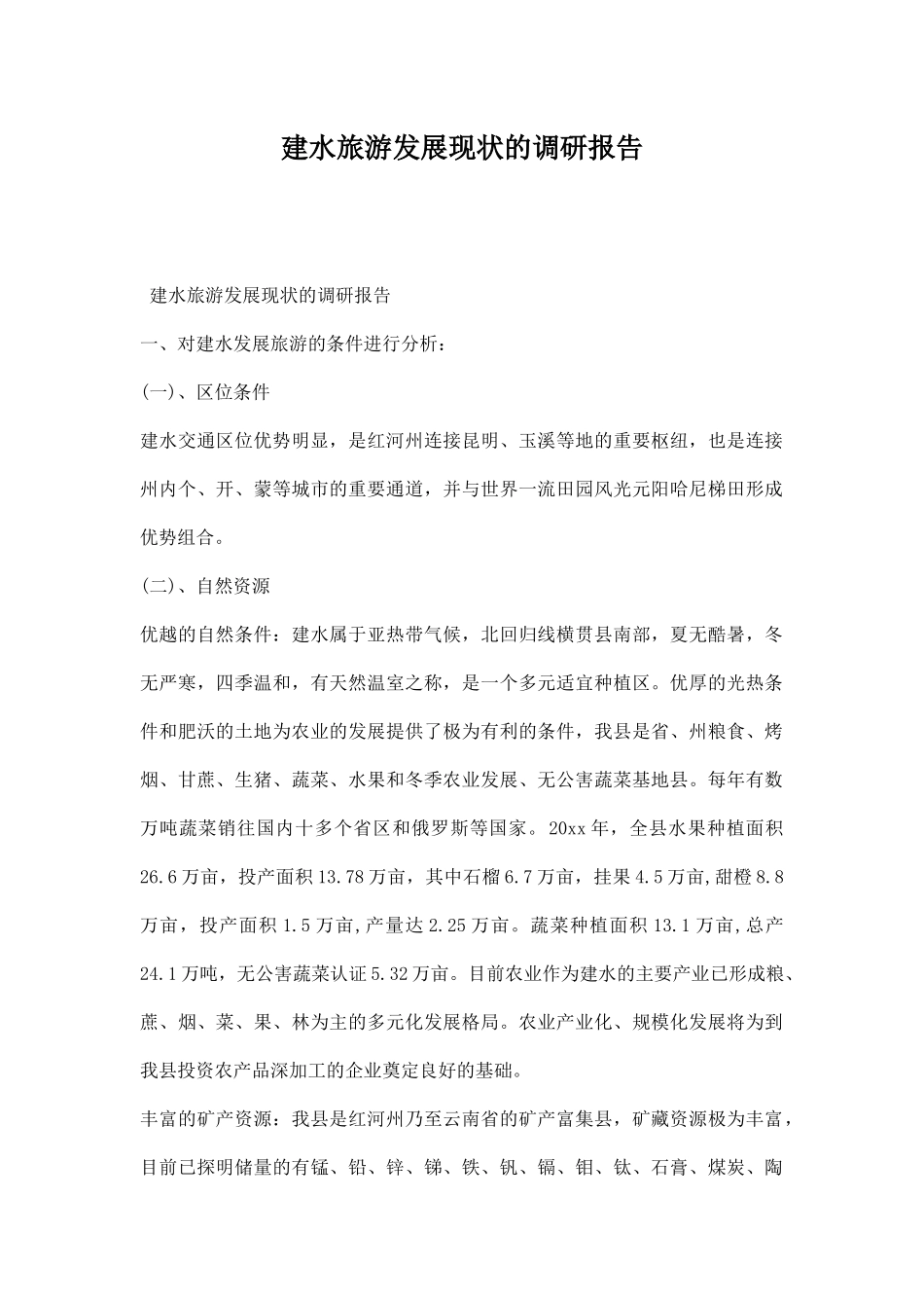 建水旅游发展现状的调研报告.docx_第1页