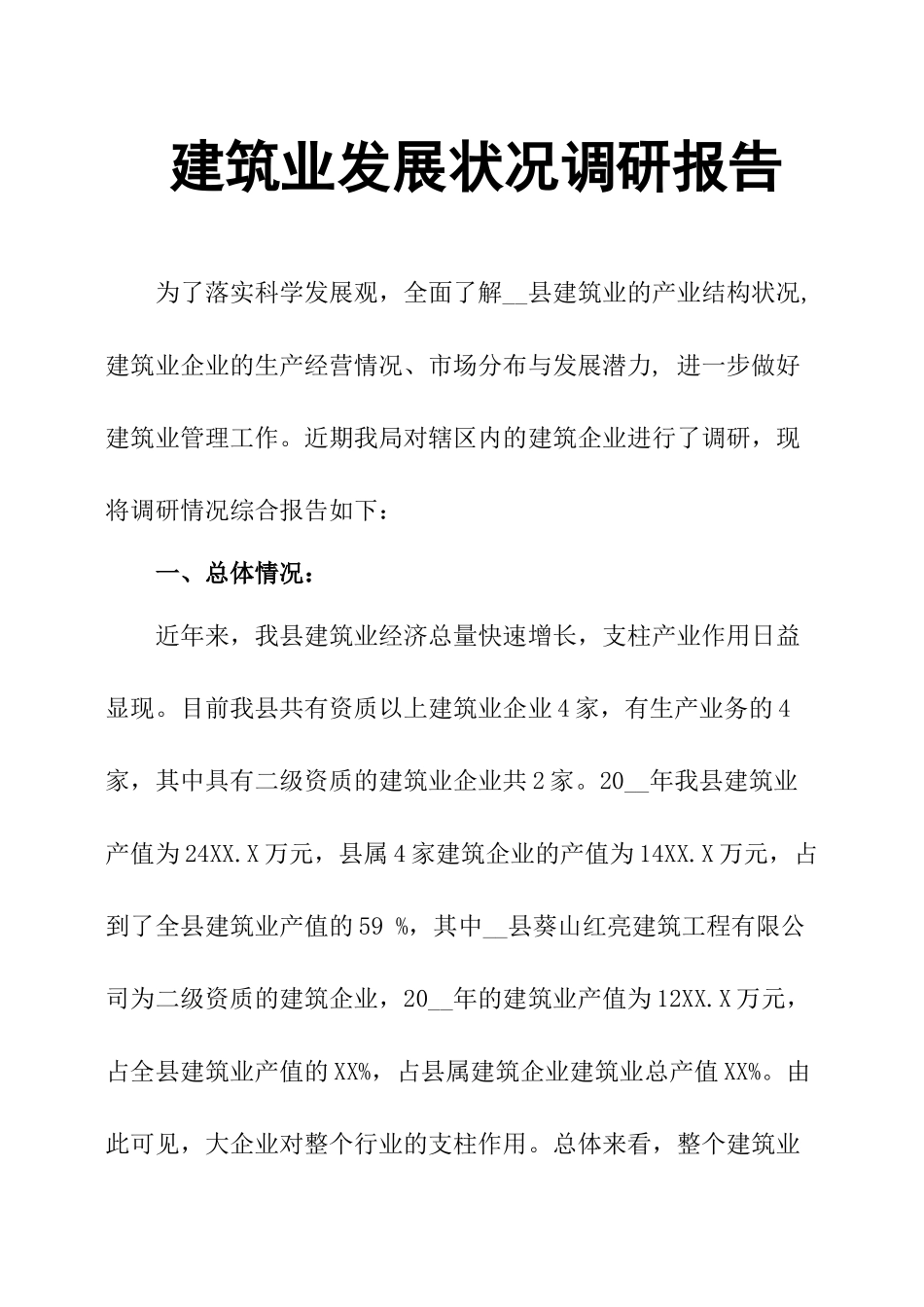 建筑业发展状况调研报告.docx_第1页