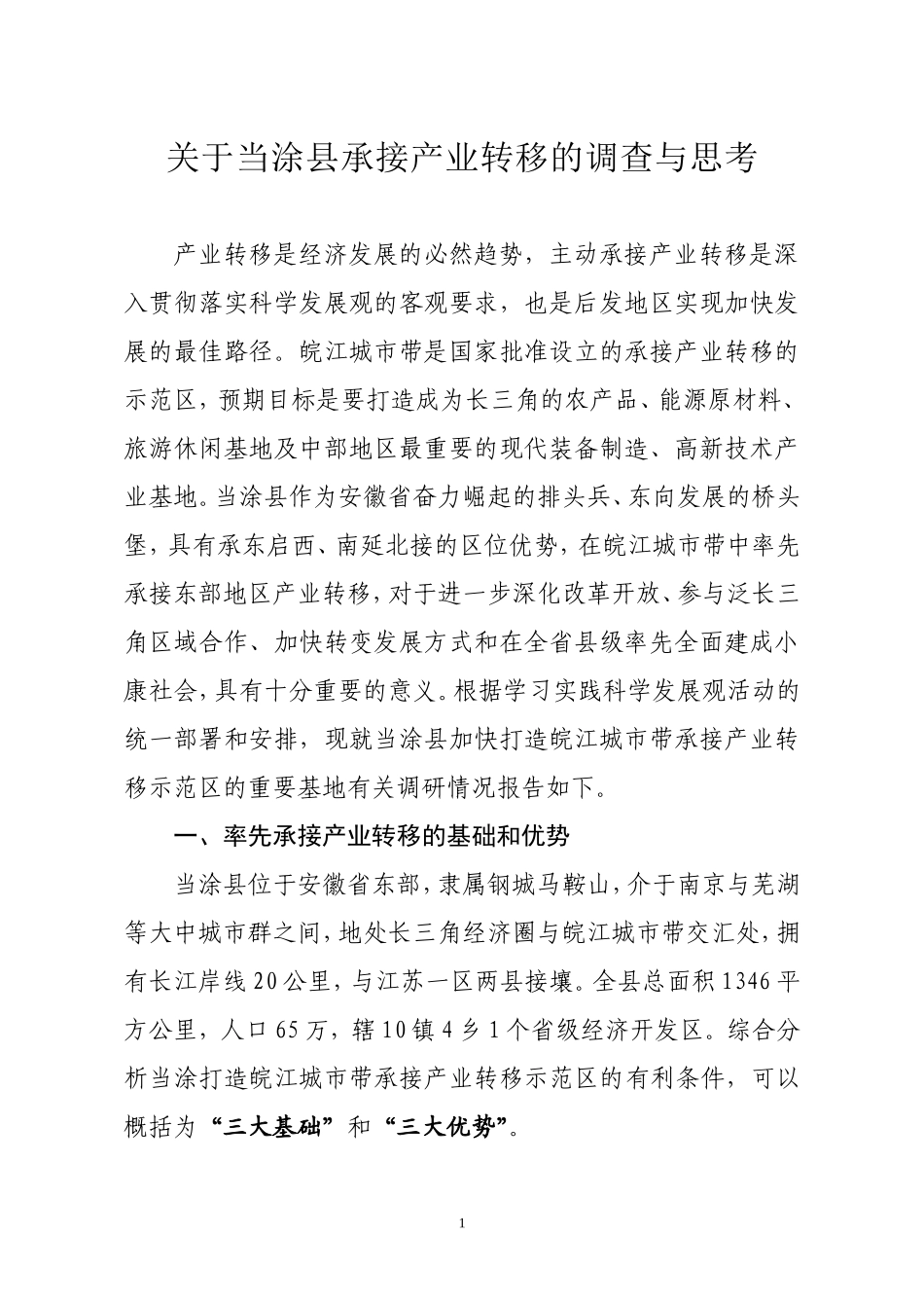 当涂县打造皖江城市带承接产业转移示范区的调研报告.doc_第1页