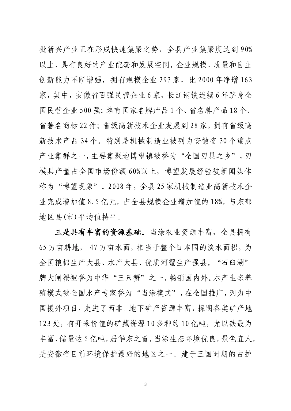 当涂县打造皖江城市带承接产业转移示范区的调研报告.doc_第3页