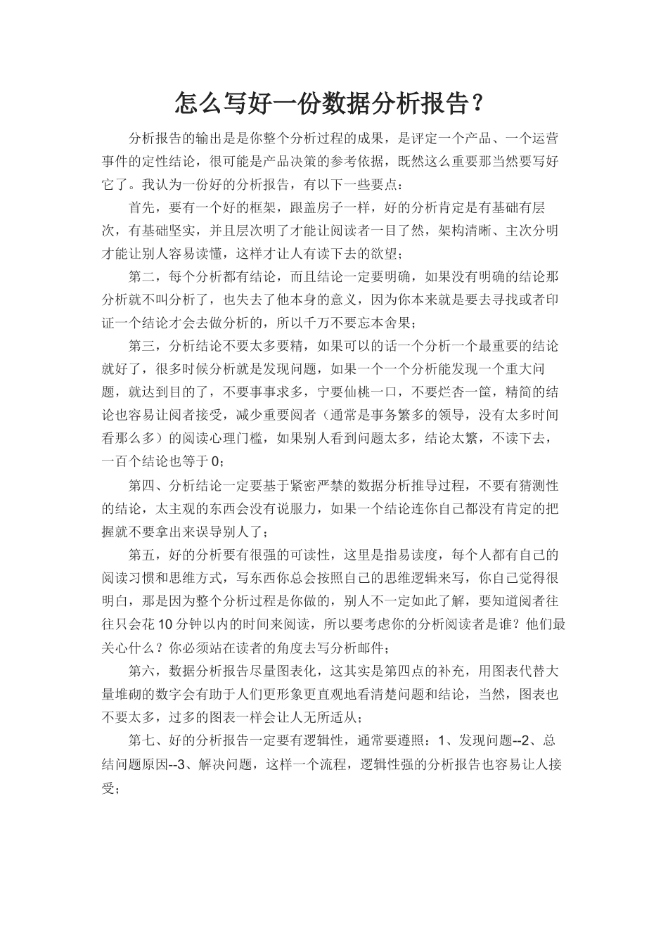 怎么写好一份数据分析报告.docx_第1页