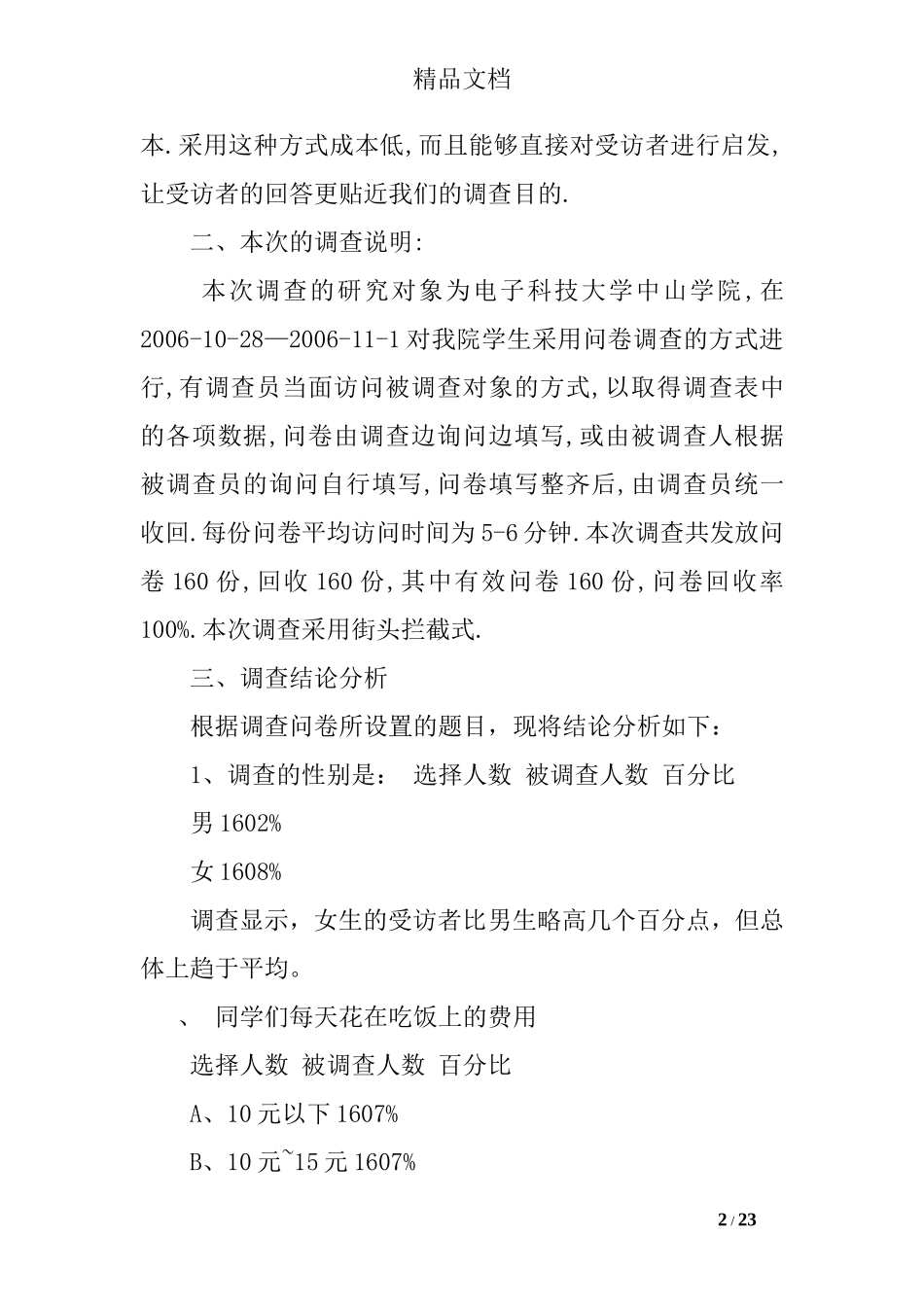 快餐市场调查报告范文.doc_第2页