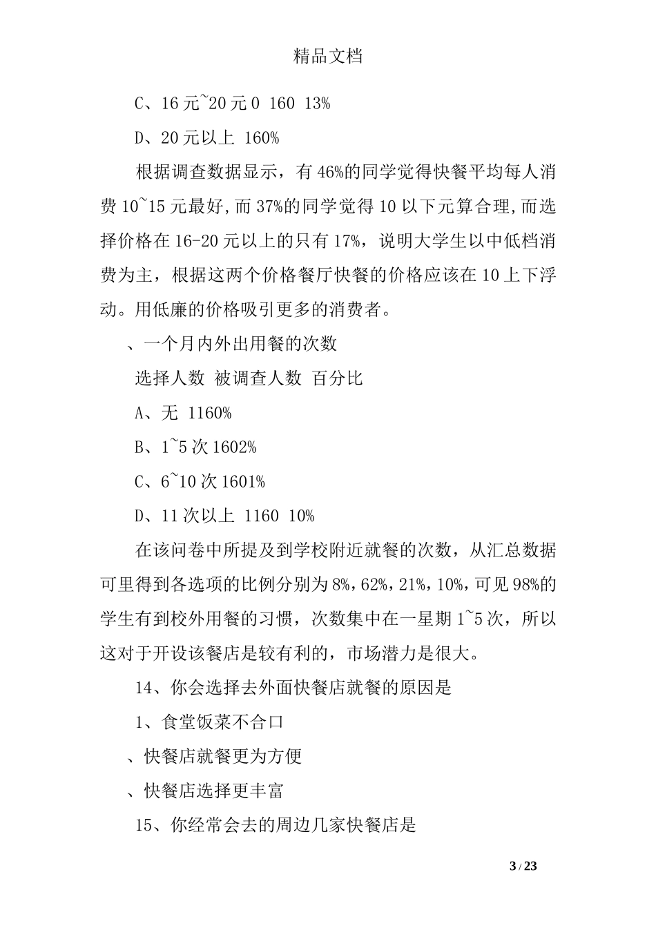 快餐市场调查报告范文.doc_第3页